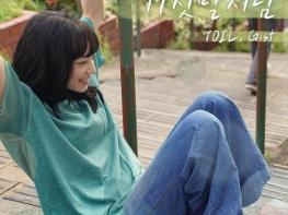 TOIL(토일) X Gist(지스트), 오늘(17일) 영화 '남은 인생 10년' OST '거짓말처럼' 발매 기사 이미지